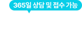 365일 상담 및 접수가능